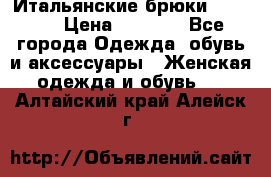 Итальянские брюки Blugirl › Цена ­ 5 500 - Все города Одежда, обувь и аксессуары » Женская одежда и обувь   . Алтайский край,Алейск г.